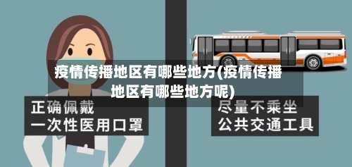 疫情传播地区有哪些地方(疫情传播地区有哪些地方呢)