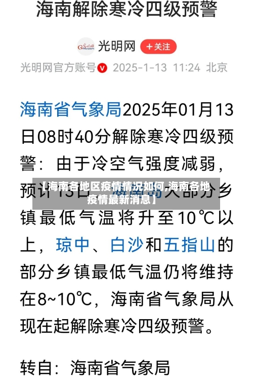 【海南各地区疫情情况如何,海南各地疫情最新消息】