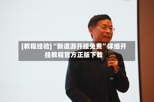[教程经验]“新道游开挂免费”详细开挂教程官方正版下载