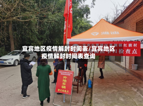 宜宾地区疫情解封时间表/宜宾地区疫情解封时间表查询
