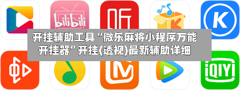 开挂辅助工具“微乐麻将小程序万能开挂器”开挂(透视)最新辅助详细