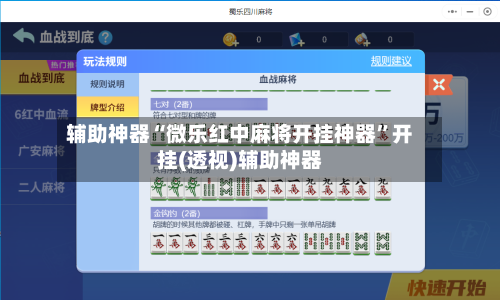 辅助神器“微乐红中麻将开挂神器”开挂(透视)辅助神器