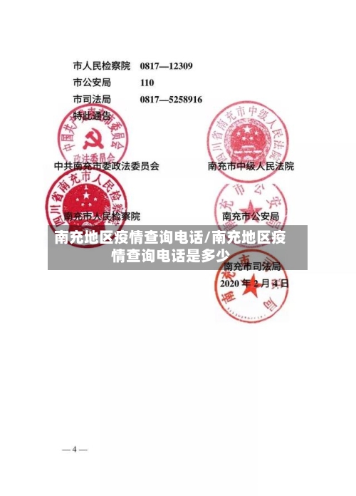 南充地区疫情查询电话/南充地区疫情查询电话是多少