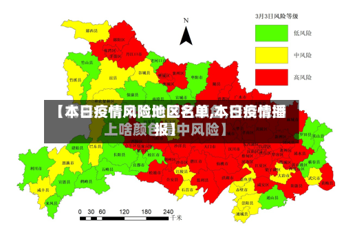 【本日疫情风险地区名单,本日疫情播报】-第2张图片