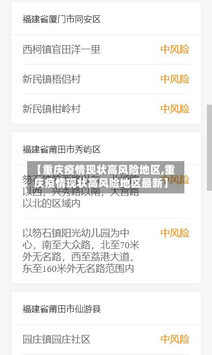 【重庆疫情现状高风险地区,重庆疫情现状高风险地区最新】