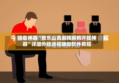 辅助神器“微乐山西麻将麻将开挂神器”详细外挂透视辅助软件教程