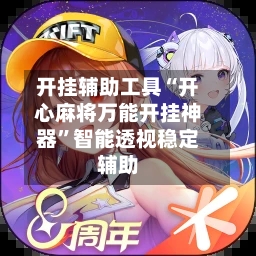 开挂辅助工具“开心麻将万能开挂神器”智能透视稳定辅助