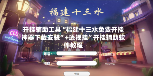 开挂辅助工具“福建十三水免费开挂神器下载安装”+透视挂”开挂辅助软件教程