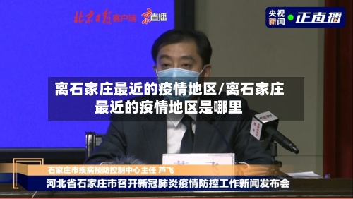 离石家庄最近的疫情地区/离石家庄最近的疫情地区是哪里