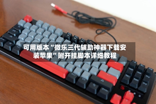 可用版本“微乐三代辅助神器下载安装苹果”附开挂脚本详细教程