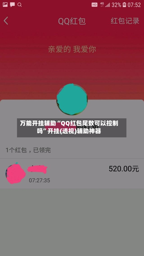 万能开挂辅助“QQ红包尾数可以控制吗”开挂(透视)辅助神器