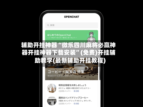辅助开挂神器“微乐四川麻将必赢神器开挂神器下载安装”(免费)开挂辅助教学(最新辅助开挂教程)