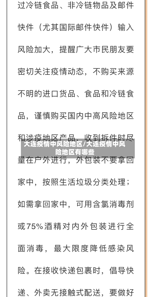 大连疫情中风险地区/大连疫情中风险地区有哪些