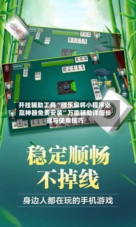 开挂辅助工具“微乐麻将小程序必赢神器免费安装”万能辅助详细步骤与使用技巧