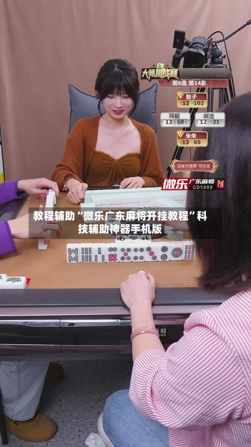 教程辅助“微乐广东麻将开挂教程”科技辅助神器手机版
