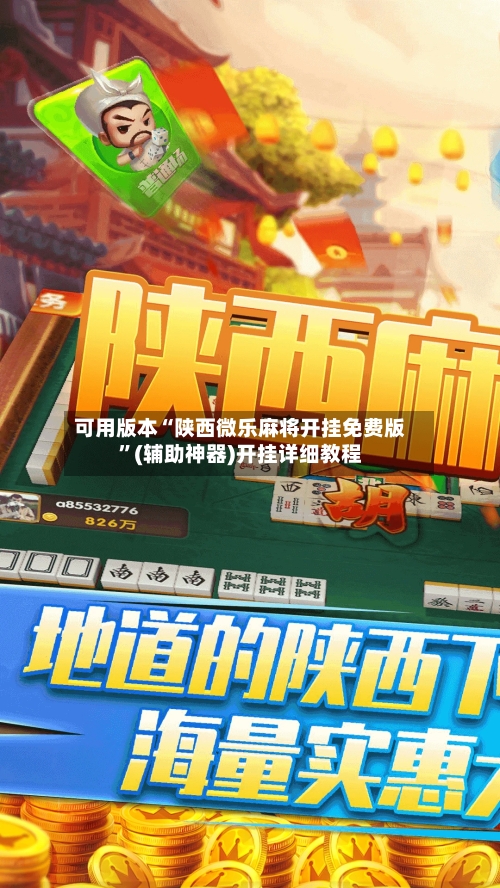 可用版本“陕西微乐麻将开挂免费版”(辅助神器)开挂详细教程