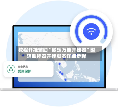 教程开挂辅助“微乐万能开挂器”附辅助神器开挂脚本详细步骤