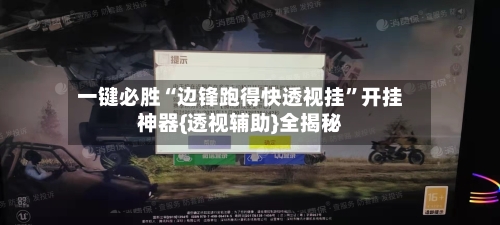 一键必胜“边锋跑得快透视挂”开挂神器{透视辅助}全揭秘