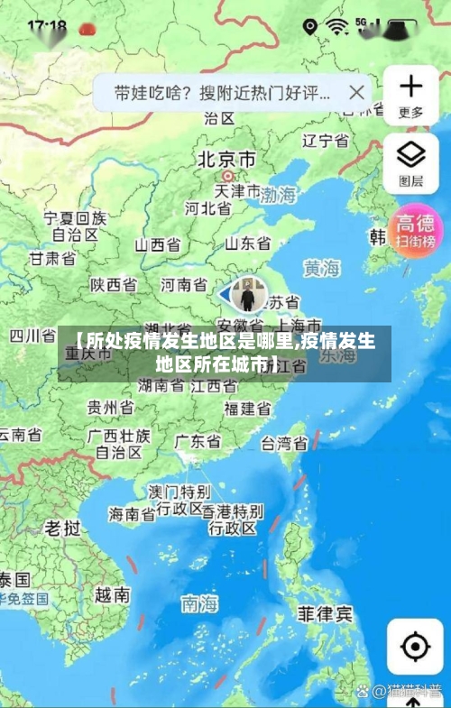【所处疫情发生地区是哪里,疫情发生地区所在城市】
