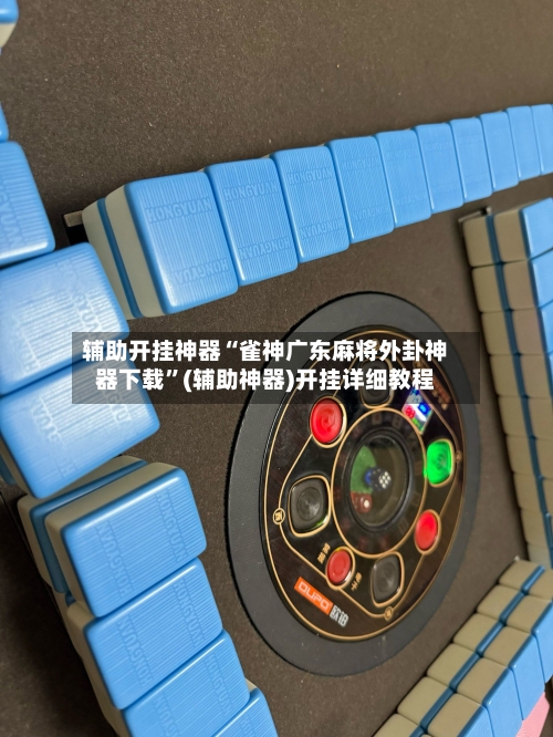辅助开挂神器“雀神广东麻将外卦神器下载”(辅助神器)开挂详细教程