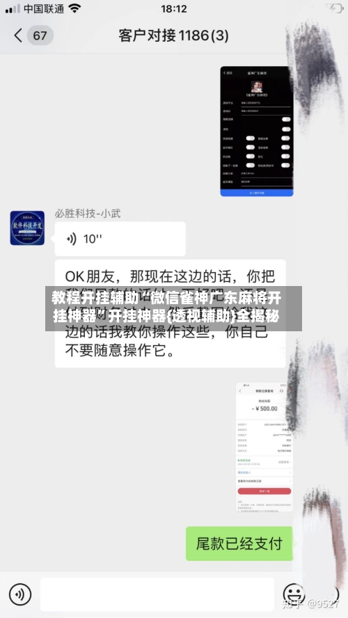 教程开挂辅助“微信雀神广东麻将开挂神器”开挂神器{透视辅助}全揭秘