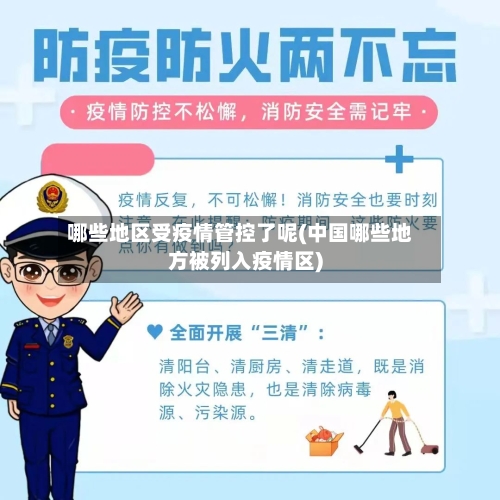 哪些地区受疫情管控了呢(中国哪些地方被列入疫情区)
