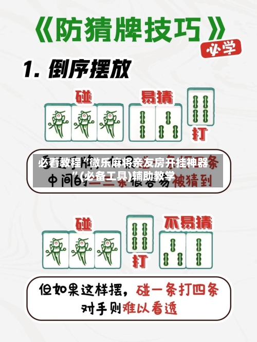 必看教程“微乐麻将亲友房开挂神器”(必备工具)辅助教学