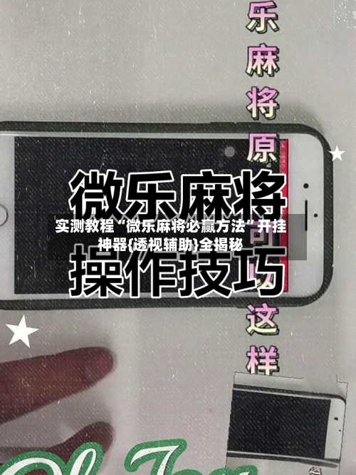 实测教程“微乐麻将必赢方法”开挂神器{透视辅助}全揭秘