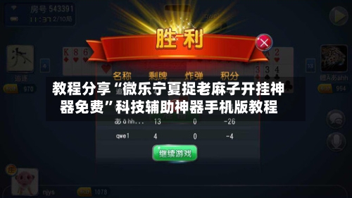 教程分享“微乐宁夏捉老麻子开挂神器免费”科技辅助神器手机版教程