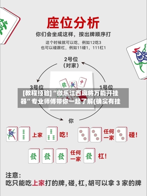 [教程经验]“微乐江西麻将万能开挂器”专业师傅带你一起了解(确实有挂
