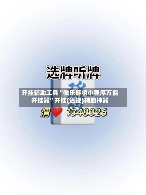 开挂辅助工具“微乐麻将小程序万能开挂器”开挂(透视)辅助神器