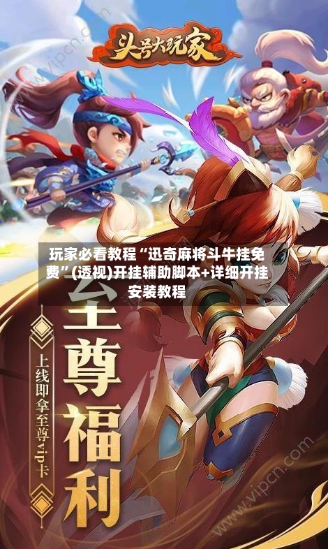 玩家必看教程“迅奇麻将斗牛挂免费”(透视)开挂辅助脚本+详细开挂安装教程