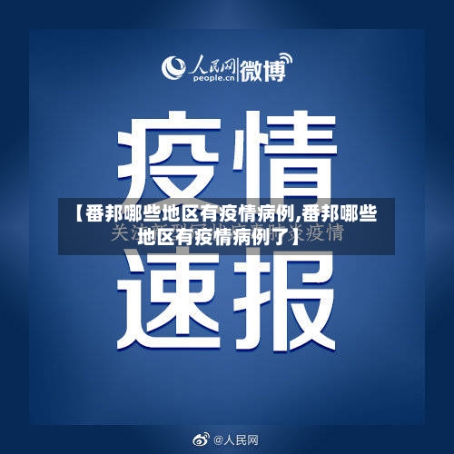 【番邦哪些地区有疫情病例,番邦哪些地区有疫情病例了】
