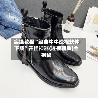 实操教程“经典牛牛透视软件下载”开挂神器{透视辅助}全揭秘