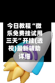 今日教程“微乐免费挂试用三天”开挂(透视)最新辅助详细