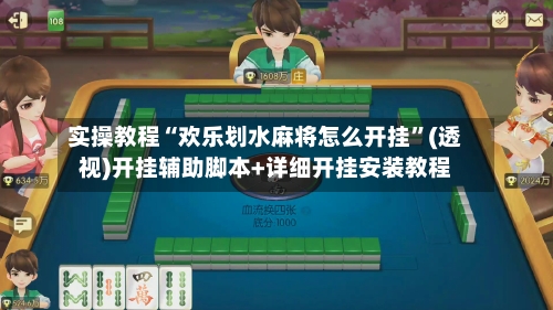 实操教程“欢乐划水麻将怎么开挂”(透视)开挂辅助脚本+详细开挂安装教程