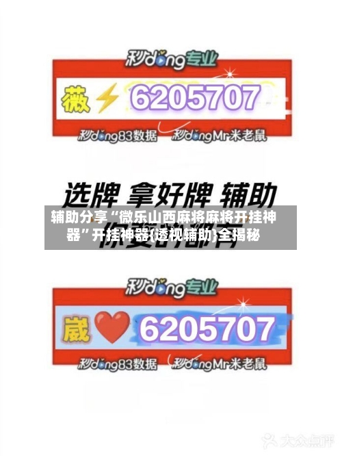 辅助分享“微乐山西麻将麻将开挂神器”开挂神器{透视辅助}全揭秘