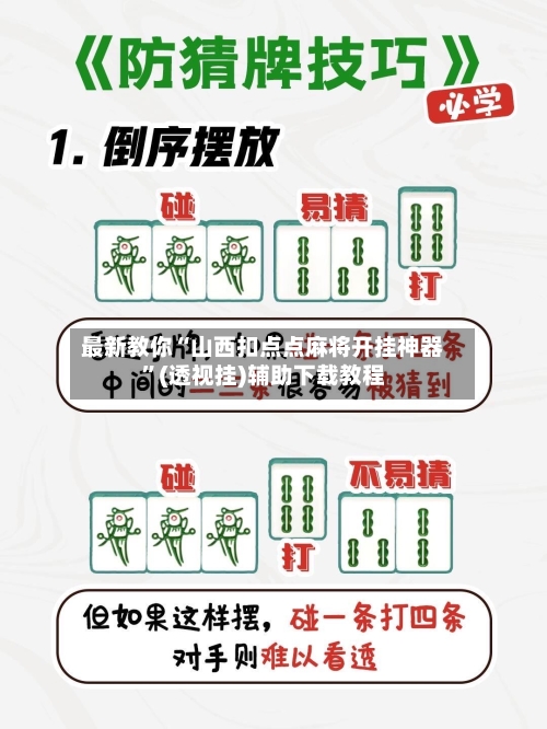 最新教你“山西扣点点麻将开挂神器”(透视挂)辅助下载教程