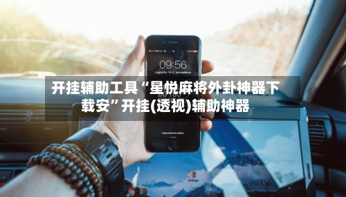 开挂辅助工具“星悦麻将外卦神器下载安”开挂(透视)辅助神器