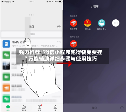 强力推荐“微信小程序跑得快免费挂”万能辅助详细步骤与使用技巧