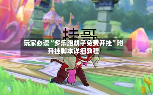 玩家必读“多乐跑胡子免费开挂”附开挂脚本详细教程