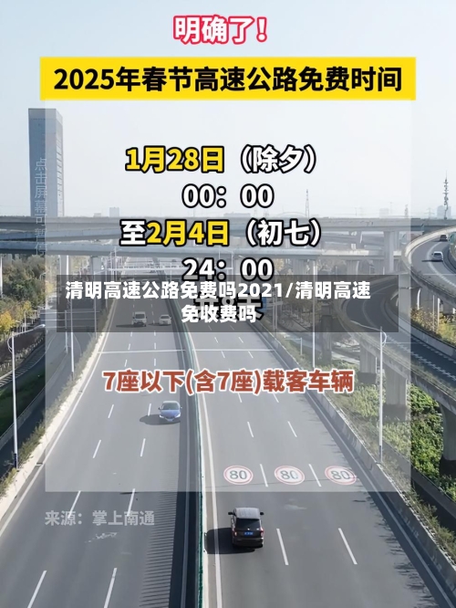 清明高速公路免费吗2021/清明高速免收费吗