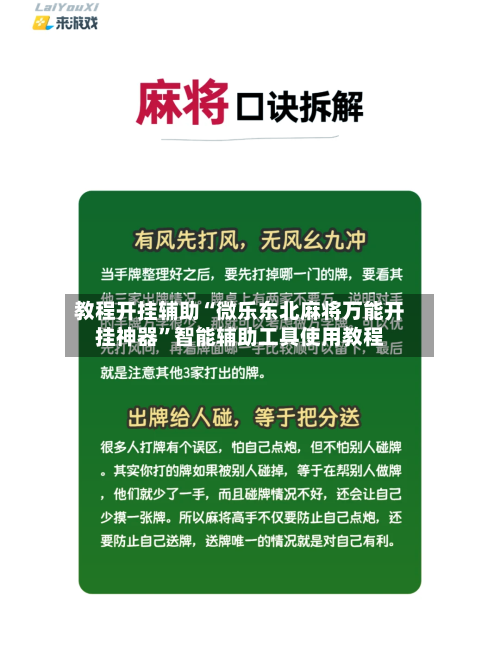 教程开挂辅助“微乐东北麻将万能开挂神器”智能辅助工具使用教程