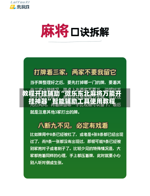 教程开挂辅助“微乐东北麻将万能开挂神器”智能辅助工具使用教程-第2张图片