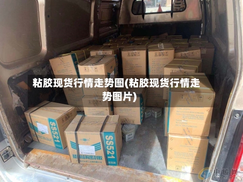 粘胶现货行情走势图(粘胶现货行情走势图片)