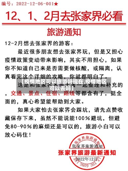 【疫情地区可以旅游吗现在,疫情地区可以去吗】
