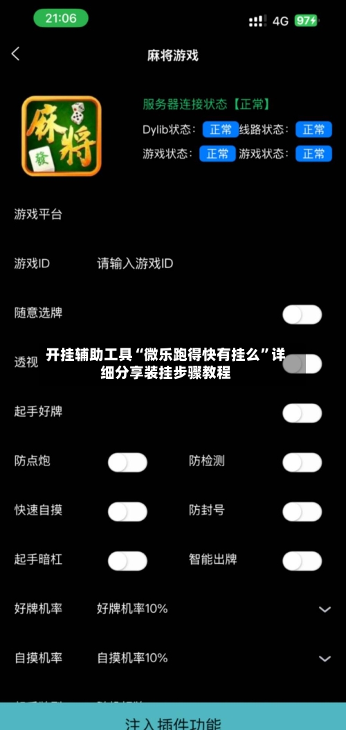 开挂辅助工具“微乐跑得快有挂么”详细分享装挂步骤教程-第3张图片
