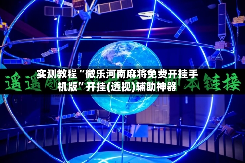 实测教程“微乐河南麻将免费开挂手机版”开挂(透视)辅助神器