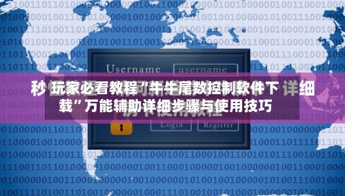 玩家必看教程“牛牛尾数控制软件下载”万能辅助详细步骤与使用技巧