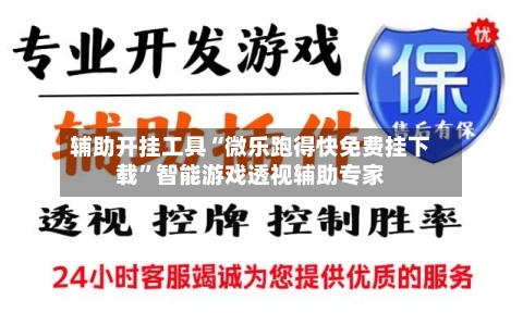 辅助开挂工具“微乐跑得快免费挂下载”智能游戏透视辅助专家